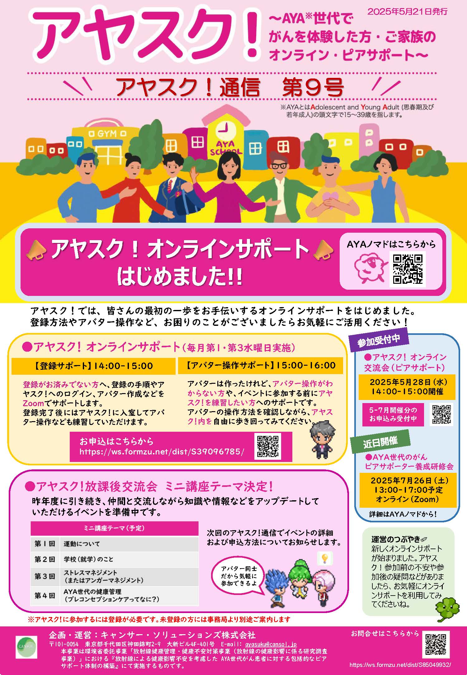 アヤスク！通信第9号が発刊しました
