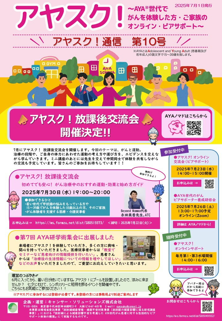 アヤスク！通信第10号が発刊されました
