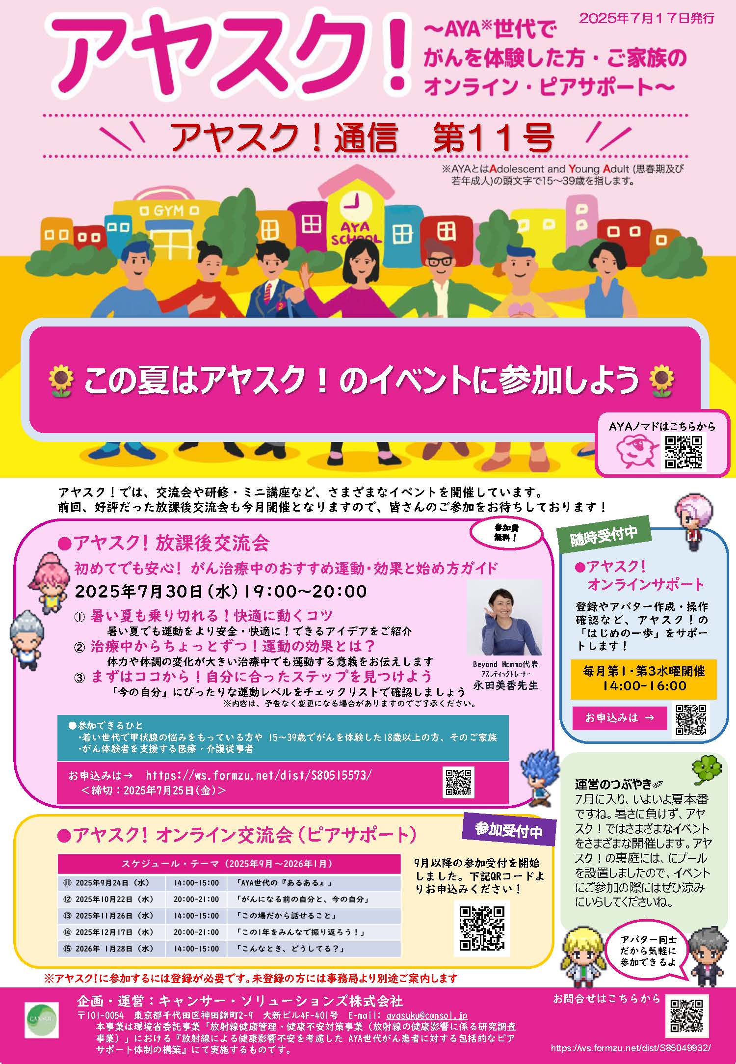 アヤスク！通信第11号が発刊されました
