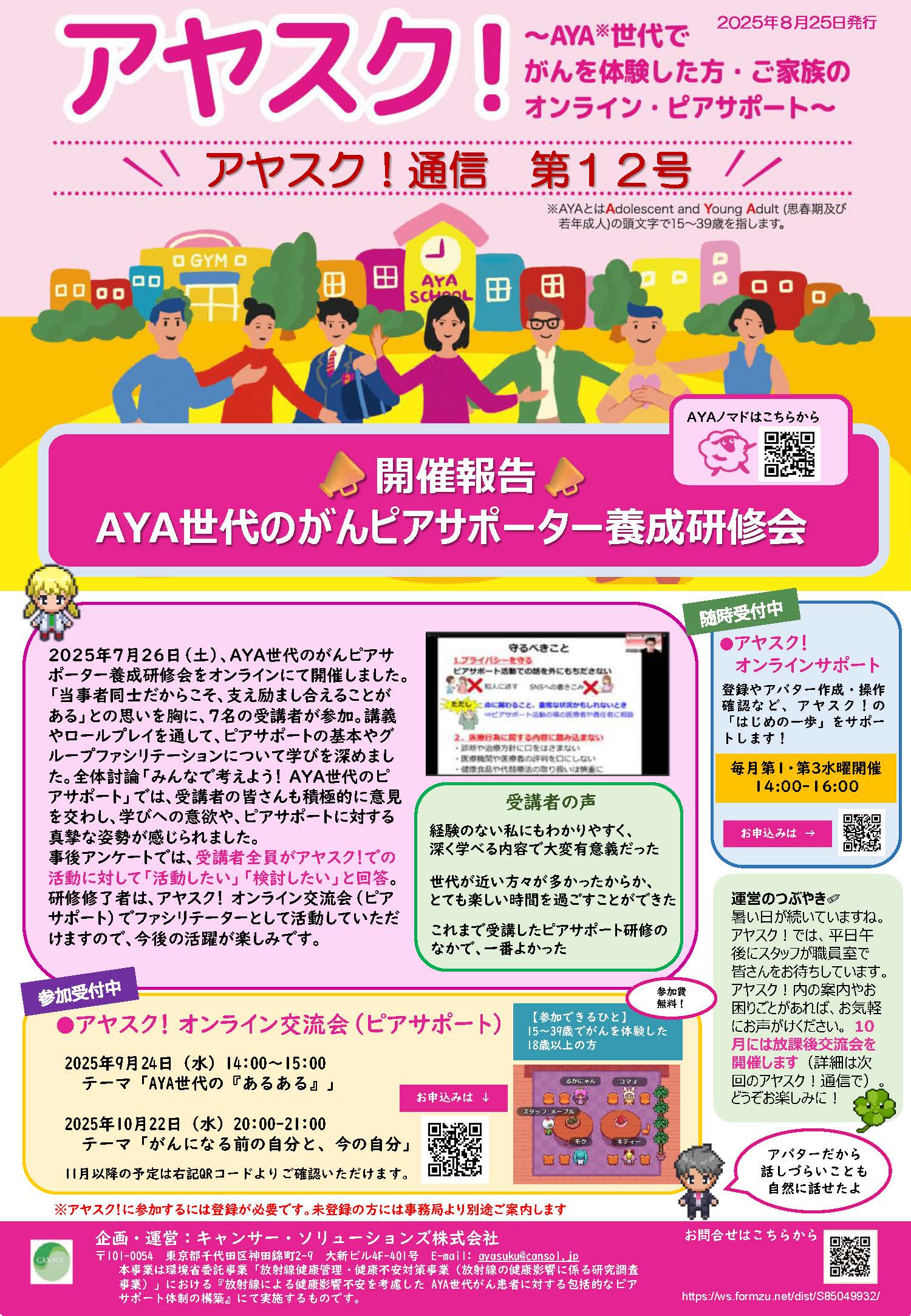 アヤスク！通信第12号が発刊されました