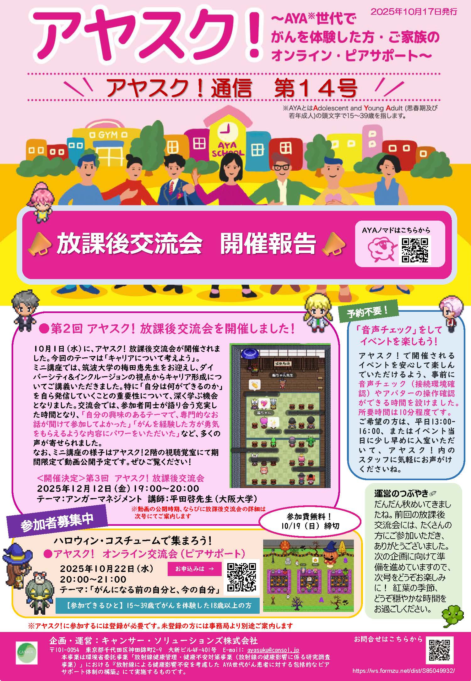 アヤスク！通信第14号が発刊されました