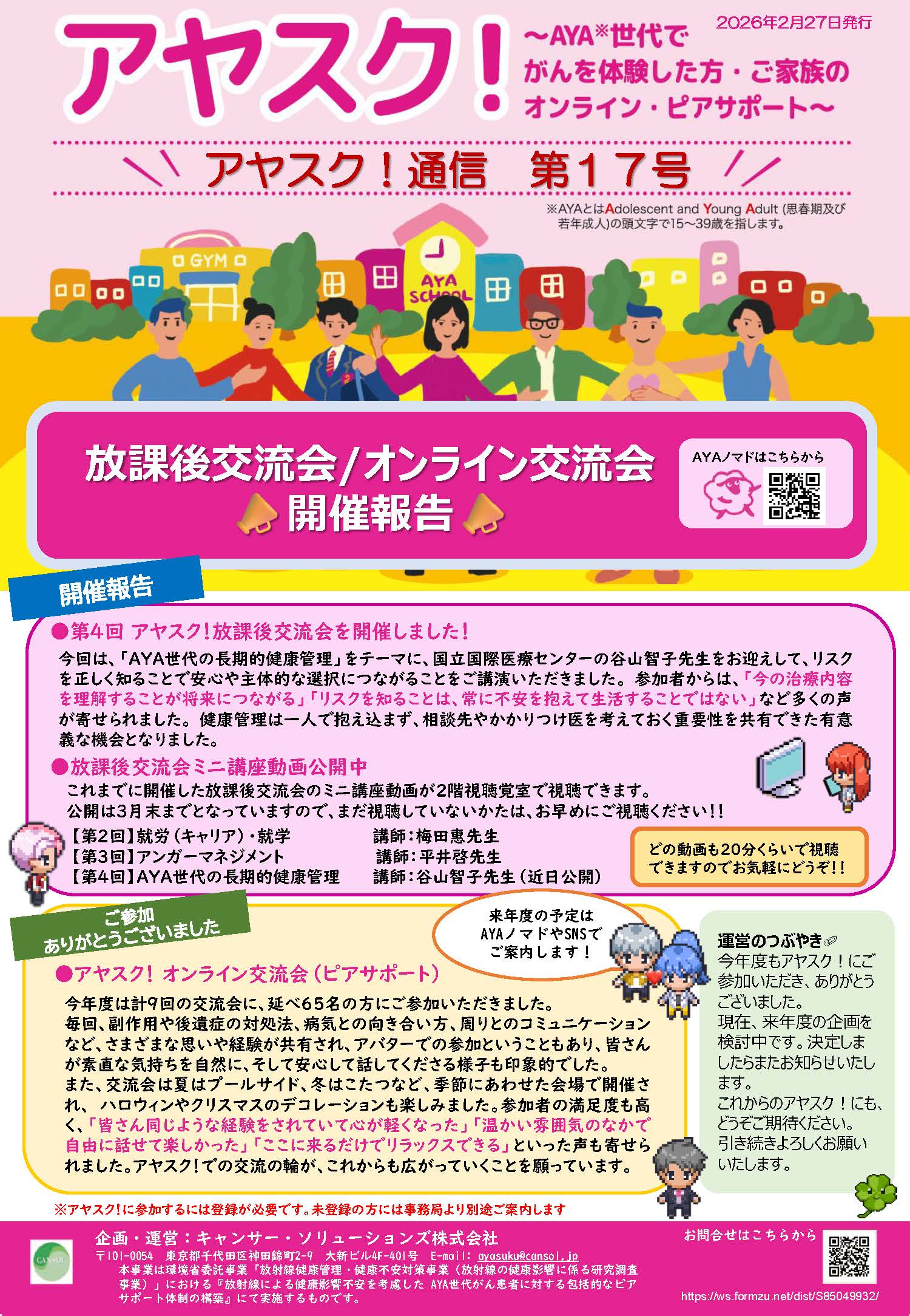 アヤスク！通信第17号が発刊されました